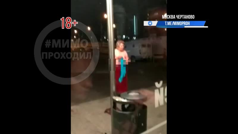 Госпожа ночь чертаново москва (цензурировано)