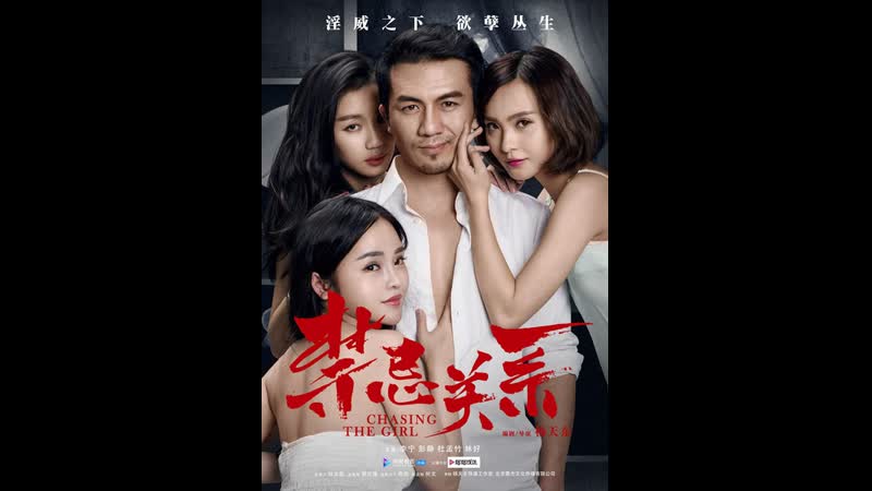 В погоне за девушкой jin ji guan xi (2015) китай