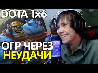 Максимальное невезение в пати с goodwin! лучшее с qeqoqeq в dota 1x6