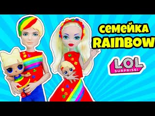 Семейка скитлс куклы лол сюрприз! мультик lol families surprise распакоа dolls eye spy