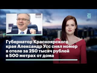 Губернатор красноярского края александр усс снял номер в отеле за 250 тысяч рублей в 500 метрах от дома