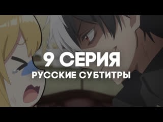 [anirise] я прибрал к рукам девушку, и теперь я учу её всяким плохим вещам | 9 серия с русскими субтитрами