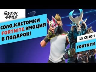 Fortnite(фортнайт) соло и кастомки➤эмоция в подарок➤fortnite с подписчиками➤розыгрыш эмоции