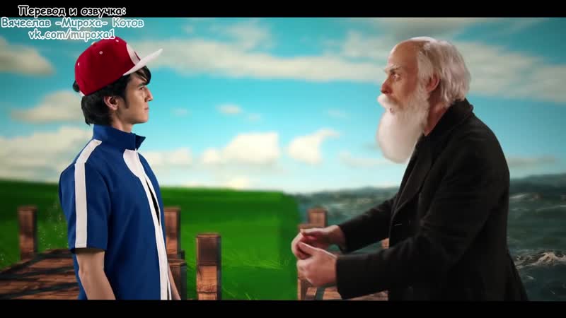 Erboh 5 08 ash ketchum vs charles darwin (с переводом)