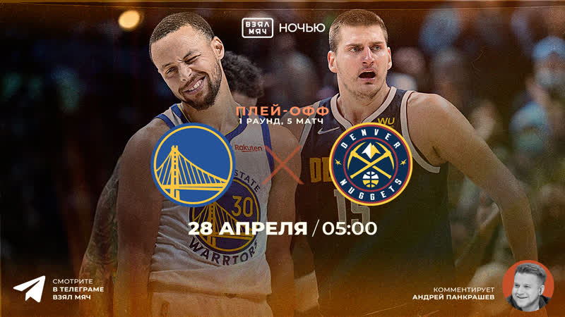 / нба / плей офф / r1g5 / голден стэйт денвер / 🎤 андрей панкрашев