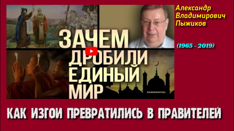 Как изгои превратились в правителей а пыжиков