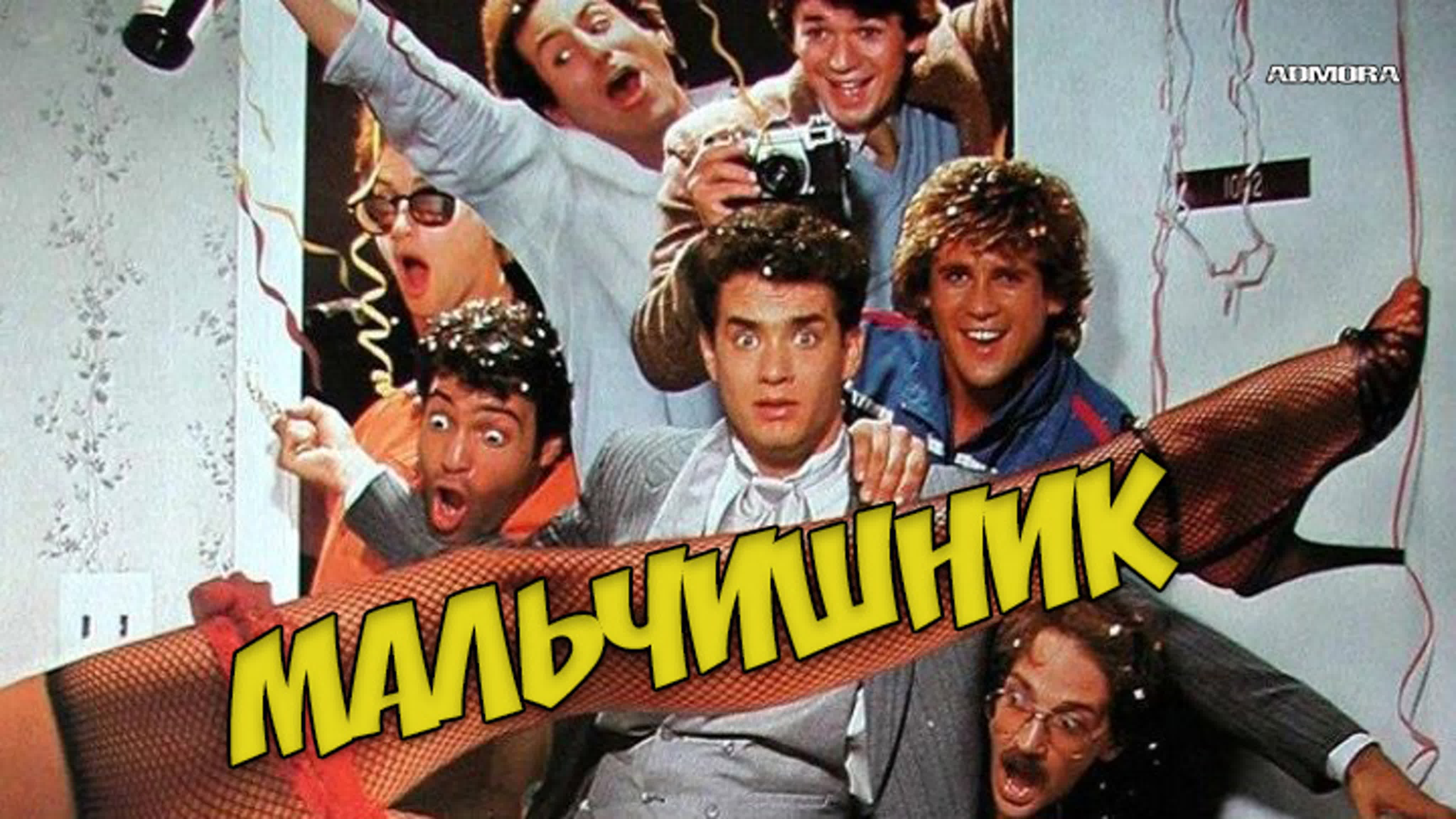 Мальчишник (1984) hd watch online