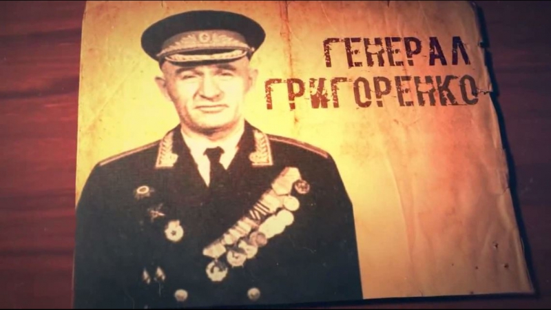 Генерал петро григоренко