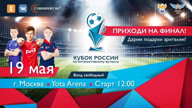 Кубок россии по интерактивному футболу 2019 | гранд финал