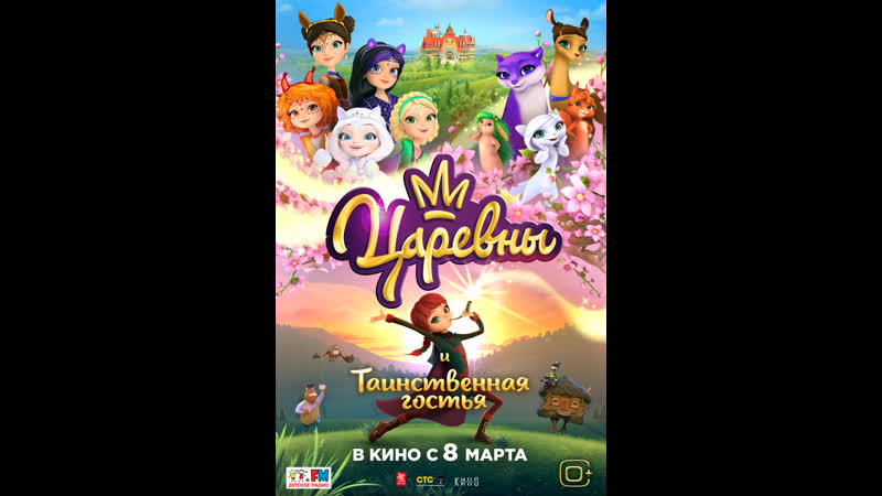 Царевны и таинственная гостья