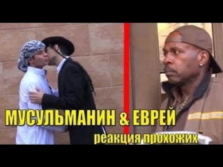 Араб и еврей (мусульманин и иудей) идут вместе социальный эксперимент