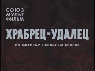 "храбрец удалец" (1976) 1080p