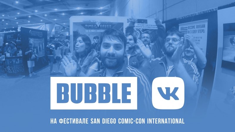 Bubble на sdcc конец
