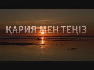 «қария мен теңіз»