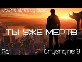 Моя игра на cryengine 3 ты уже мертв последний билд версия wolfing