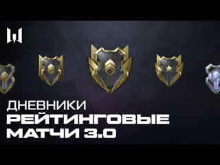 Дневники разработчиков рейтинговые матчи 3 0