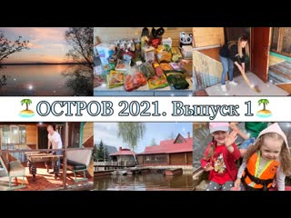 Открыли дачный сезон 2021🏡 • убираемся и отдыхаем🙌🏽 • остров мое место силы❤️ • taisia s