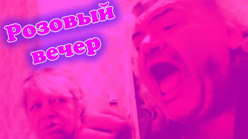 Пророк санбой (feat дроздиха) розовый вечер