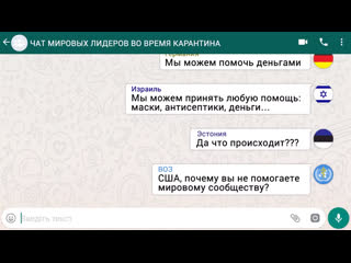 Чат мировых лидеров во время карантина