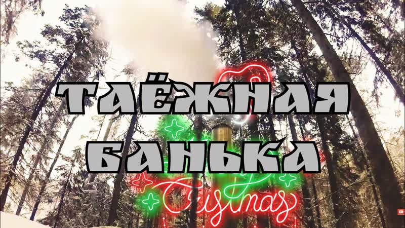 Баня в тайге обкатываем баню в глухой тайге первый запуск бани sauna in the taiga