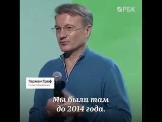 «почему сбербанк до сих пор не работает в крыму?», спросил редактор информационного агентства «новороссия» греф ответил