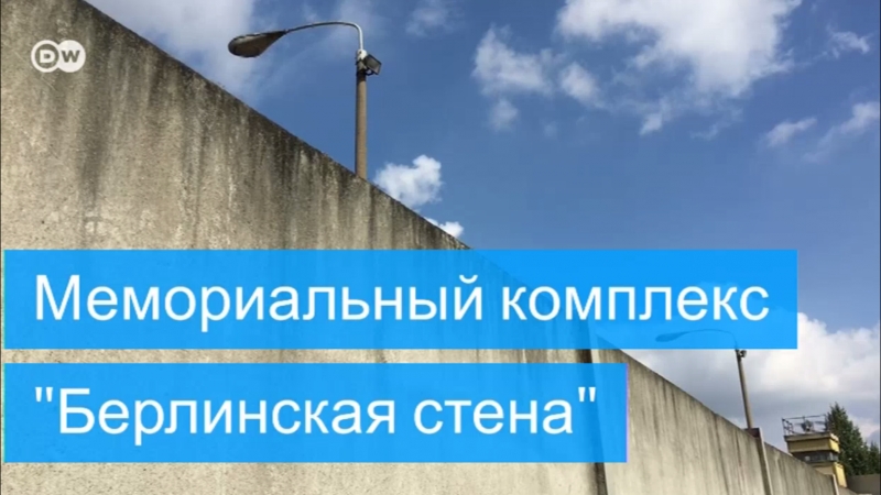 Мемориал "берлинская стена"