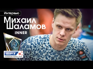 Михаил "inner" шаламов о семье, покере и хобби