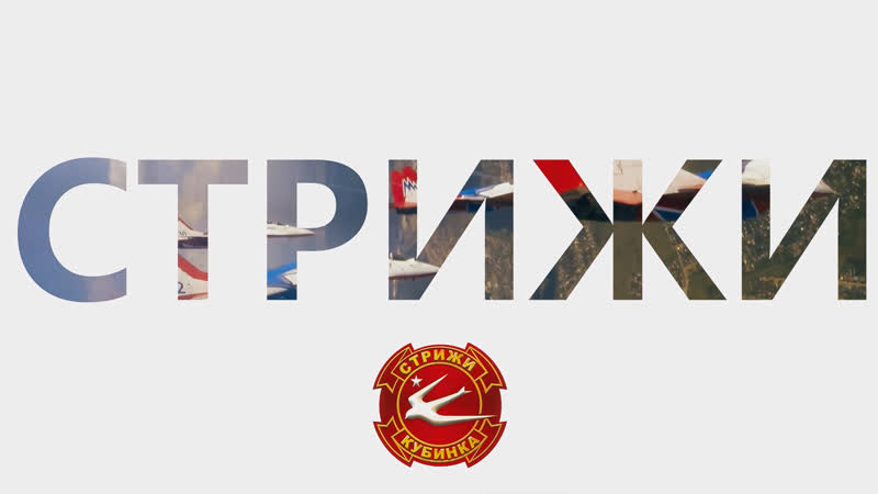 К 29 летию пилотажной авиагруппы «стрижи»