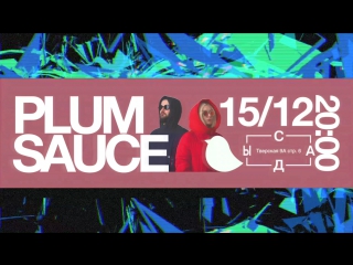 Plum sauce в садах бабилона 15/12 2000