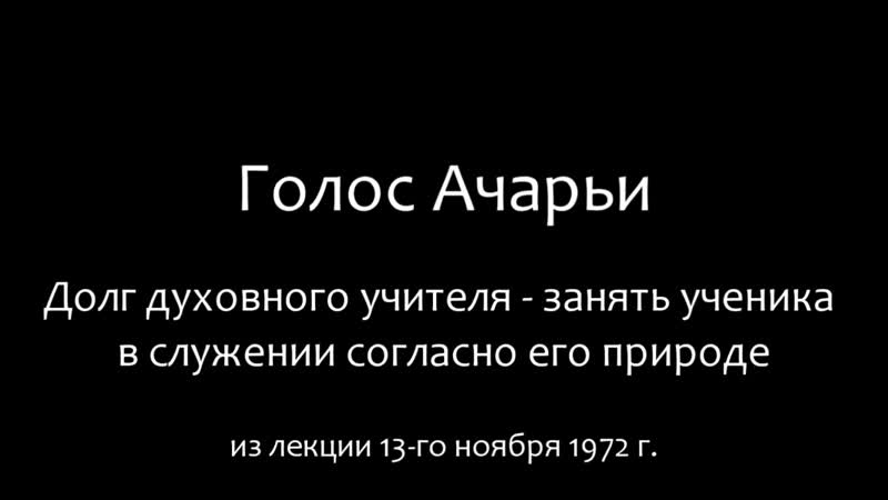 Шрила прабхупада обязанность гуру занять ученика в служении согласно его природе!