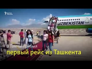 В кыргызстан прибыл первый самолет по маршруту "ташкент тамчы" 2017