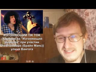 Изгоняющий tik tok | thebrianmaps | реакция