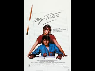 Мой наставник my tutor (1983)