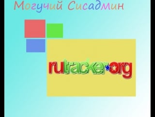 Как обойти блокироу rutracker