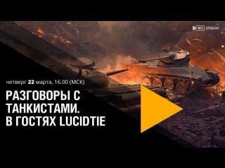 Разговоры с танкистами в гостях lucidtie