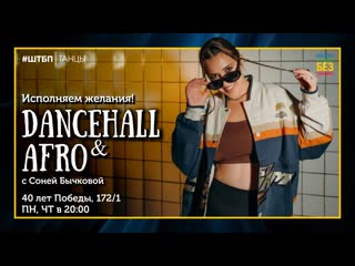 Dancehall | соня бычкова | штбп