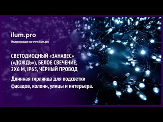 Светодиодная гирлянда «занавес» («дождь») белого цвета, 2х6 м, ip65, чёрный провод / айлюм про