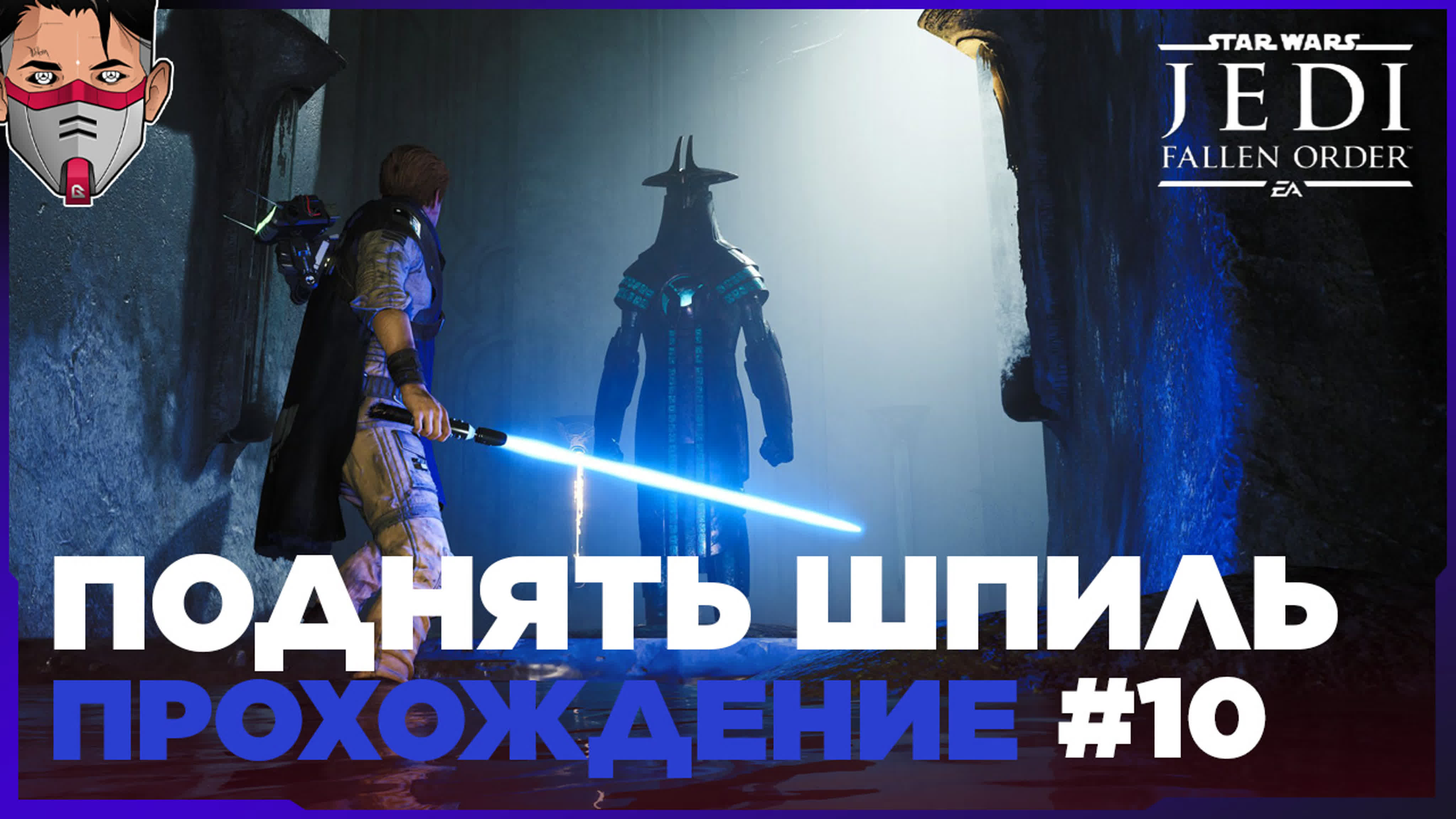 Star wars jedi fallen order выход из гробницы миктрулла часть 10 прохождение