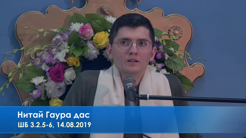 Нитай гаура дас, шб 3 2 5 6, 14 08 2019