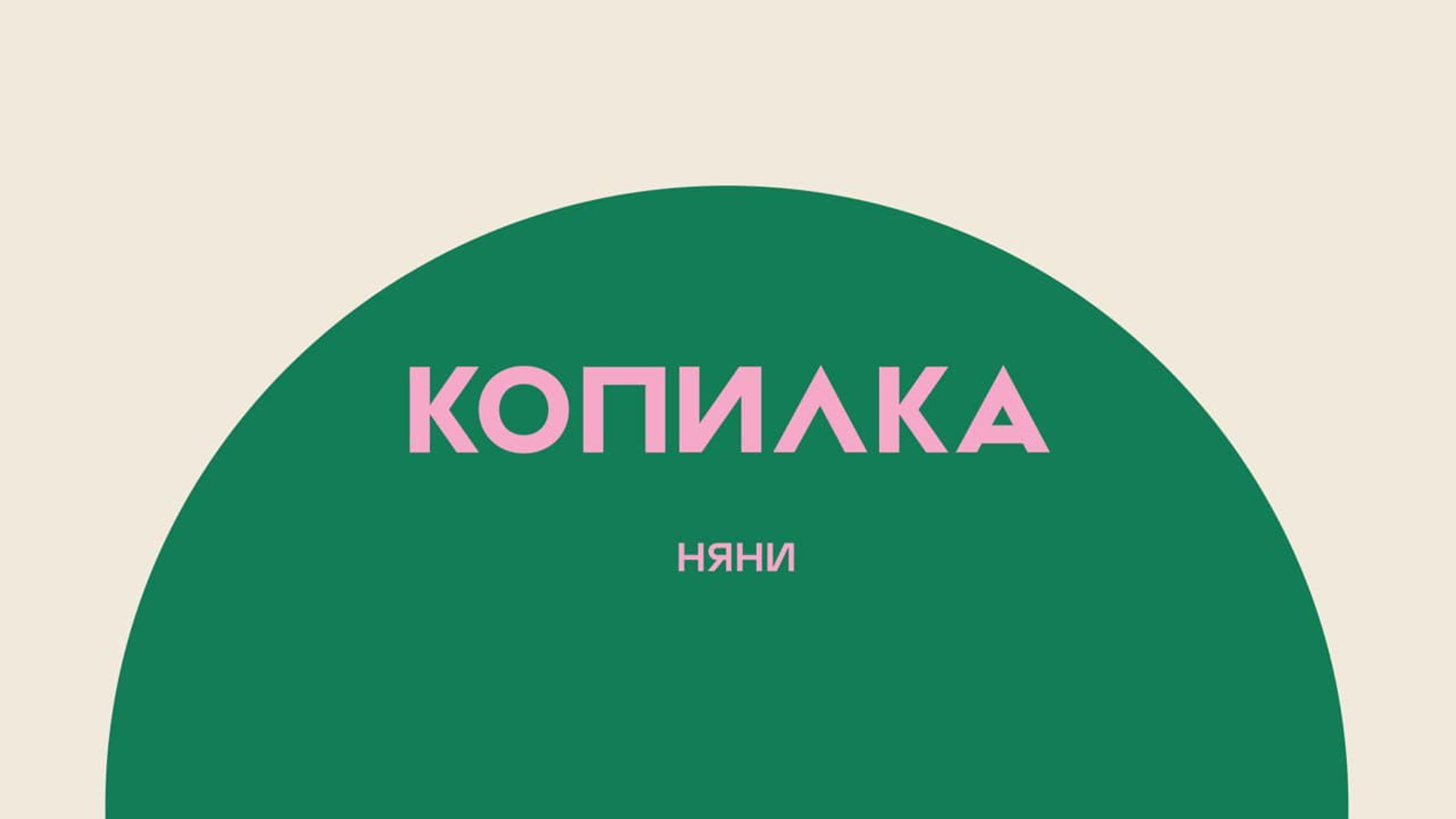 Копилка | няни