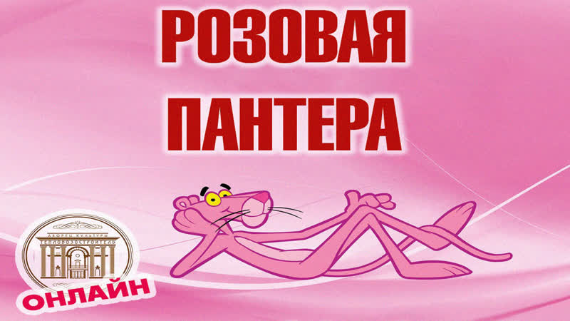 Розовая porn video – Розовая пантера