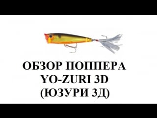 Поппер yo zuri 3d (юзури 3д)