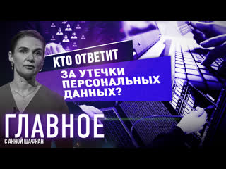 Анна шафран об утечках персональных данных