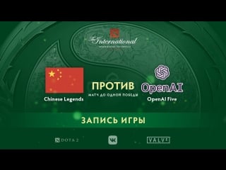 Chinese legends vs openai five