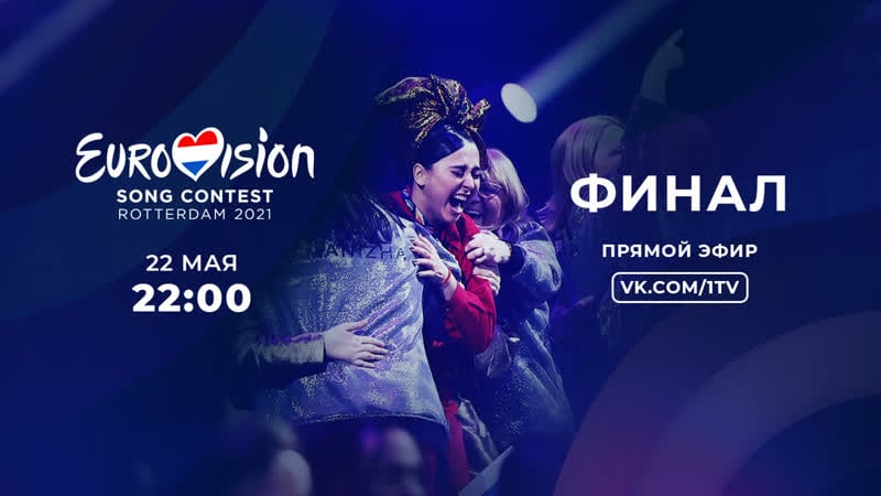 Евровидение 2021 финал 22 мая в 2200 – прямой эфир