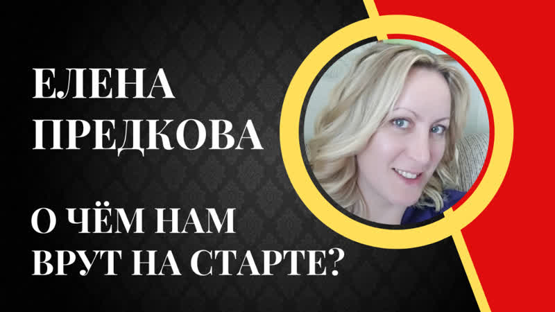 О чём врут на старте!