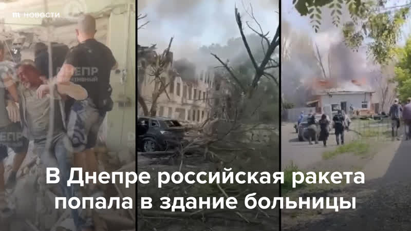 Российская ракета попала в здание больницы в днепре