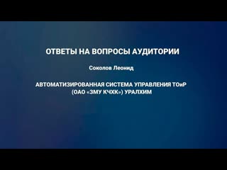 23 вопросы к докладу автоматизированная система управления тоир ( оао зму кчхк ) уралхим rcm