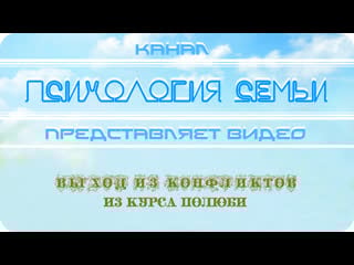 Выход из конфликтов (из курса полюби)