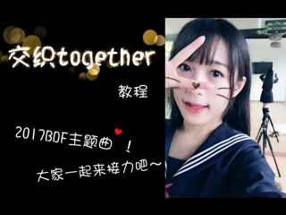 【bdf2017主题曲】交织together教程！！＋＋玩喜＋＋大家一起来接力吧～～ 舞蹈教程 舞蹈 bilibili av9074908